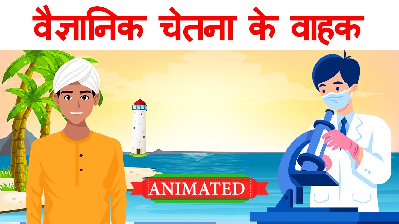 Vaigyanik chetna ke vahak class 9 hindi | Explanation | Animation