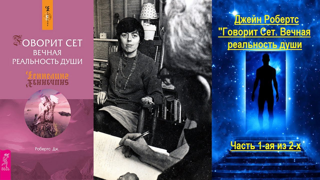 Говорит Сет. Вечная реальность души (Джейн Робертс) - часть 1-ая из 2-х