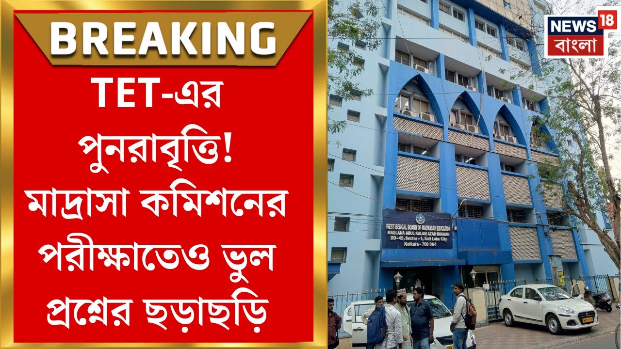 Madrasah Service Commission : মাদ্রাসা কমিশনের প্রশ্নে বিভ্রান্তি! রিপোর্টে ৮-১১টি প্রশ্নে ত্রুটি