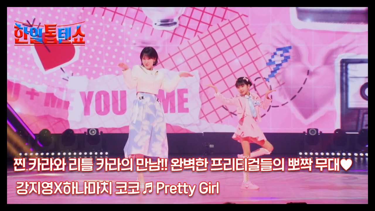 찐 카라와 리틀 카라의 만남!! 완벽한 프리티걸들의 뽀짝 무대♥ 강지영X하나마치 코코 ♬ Pretty Girl MBN 250317 방송