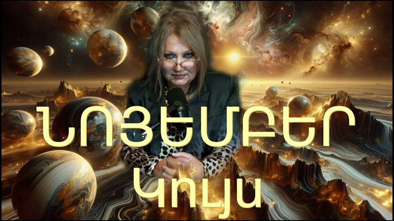 #ԿՈՒՅՍԵՐ Նոյեմբեր 2025