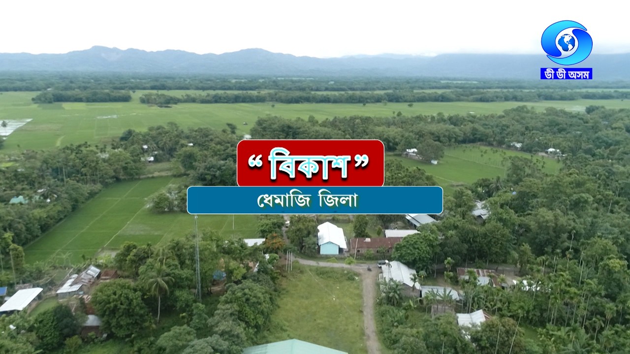 VIKASH - DHEMAJI DISTRICT  | বিকাশ -  ধেমাজি জিলা
