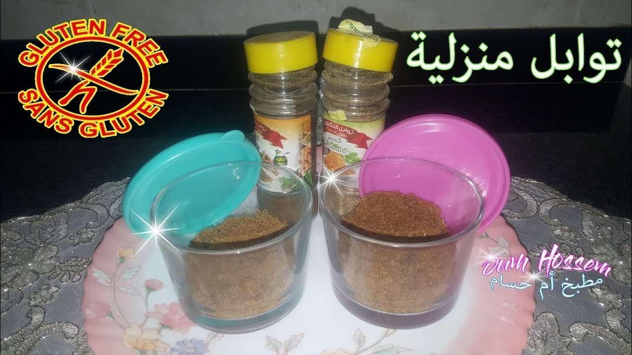 طريقة صنع التوابل في المنزل صحية و بدون غلوتين