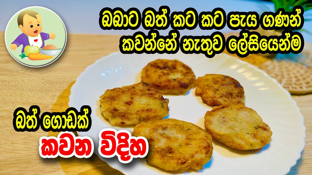 බබාට පැය ගණන් බත් කවන් නැතුව ලේසියෙන් බත් ගොඩක් කවමු - Baby Food Sinhala Recipe - Babata Kema