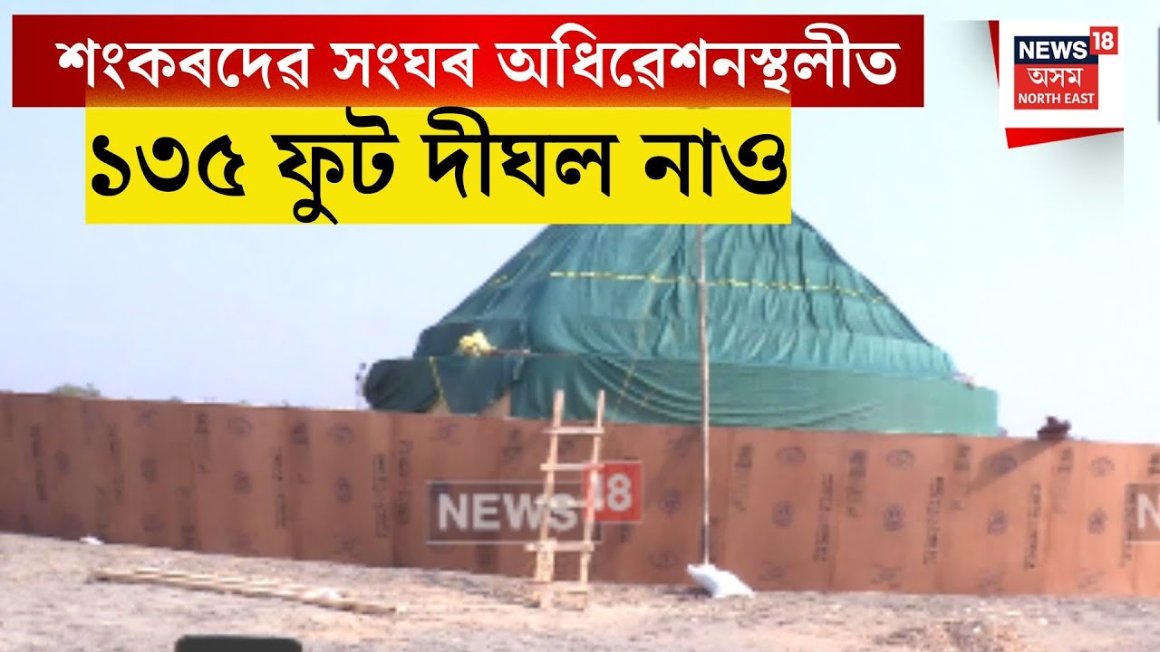 Biswanath News| শ্ৰীমন্ত শংকৰদেৱ সংঘৰ অধিৱেশনস্থলীত ১৩৫ ফুট দীঘল নাও। N18V