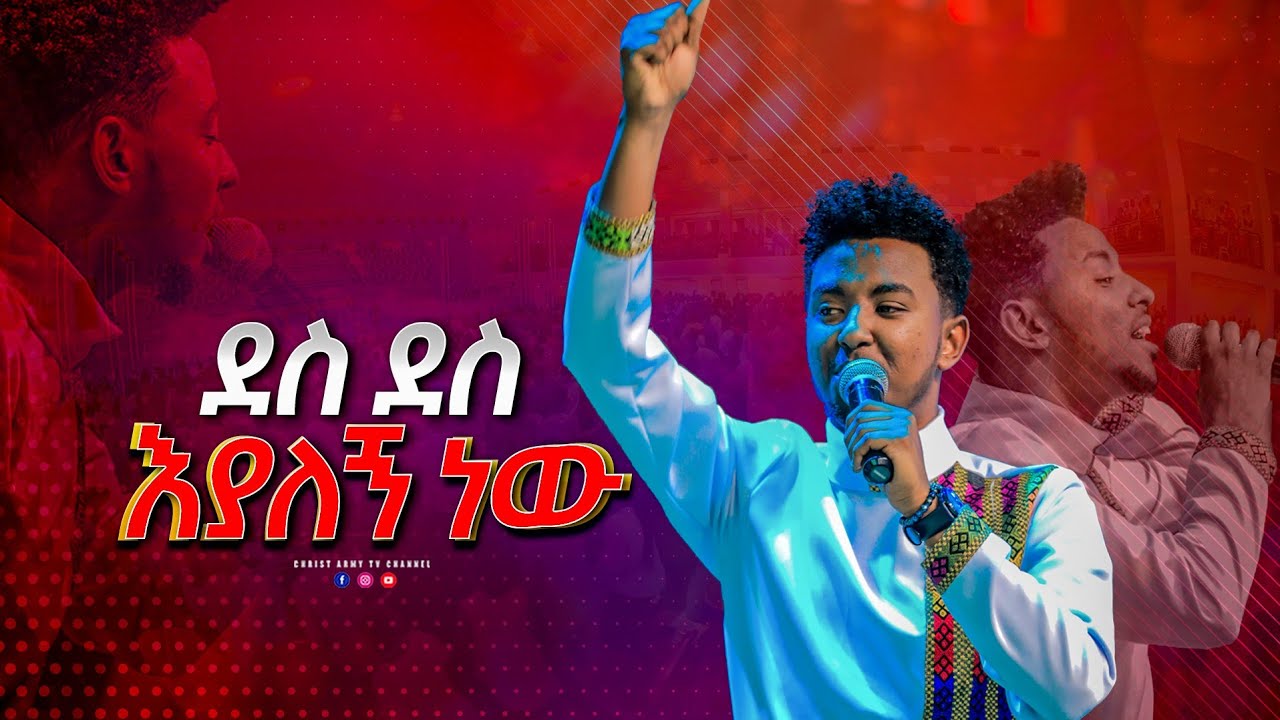 1709 ልዩ የአምልኮ ጊዜ - ደስ ደስ እያለኝ ነው - ዘማሪ ይሳኮር - Singer Yisakor