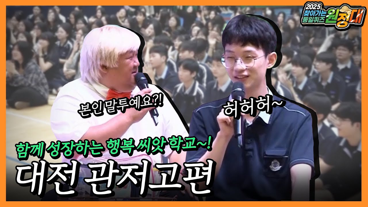 퀴즈 원정대ㅣ놀라운 에너지를 소유한 대전 관저고 학생들의 퀴즈 실력은?!