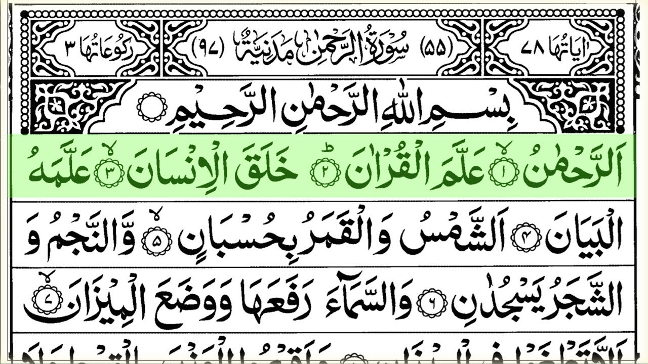 Surah Ar Rahman | Full with Arabic Text | Sheikh Abdul Rahman Al Sudais | Ep - 03 #surahrahman