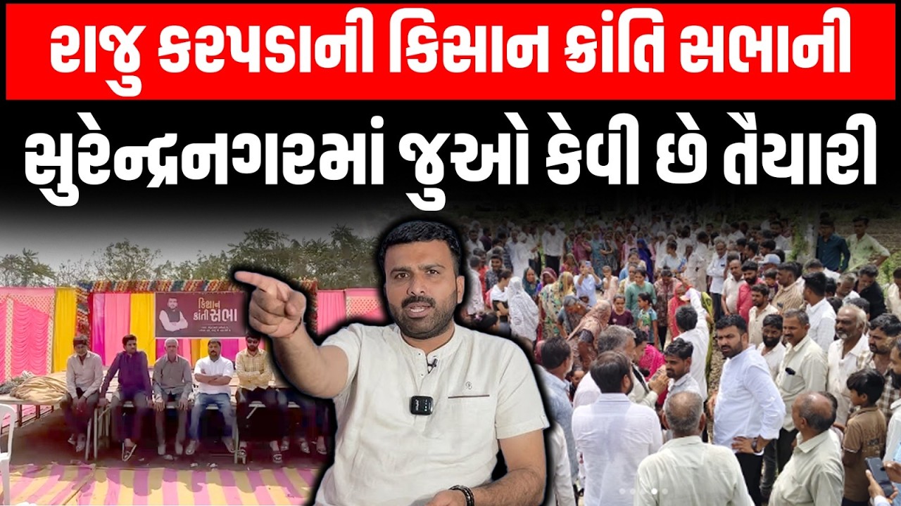 Surendranagar માં રાજુ કરપડાના સમર્થનમાં કિસાન ક્રાંતિ સભાની તૈયારી જુઓ કેટલા લોકો આવવાની શક્યતાઓ