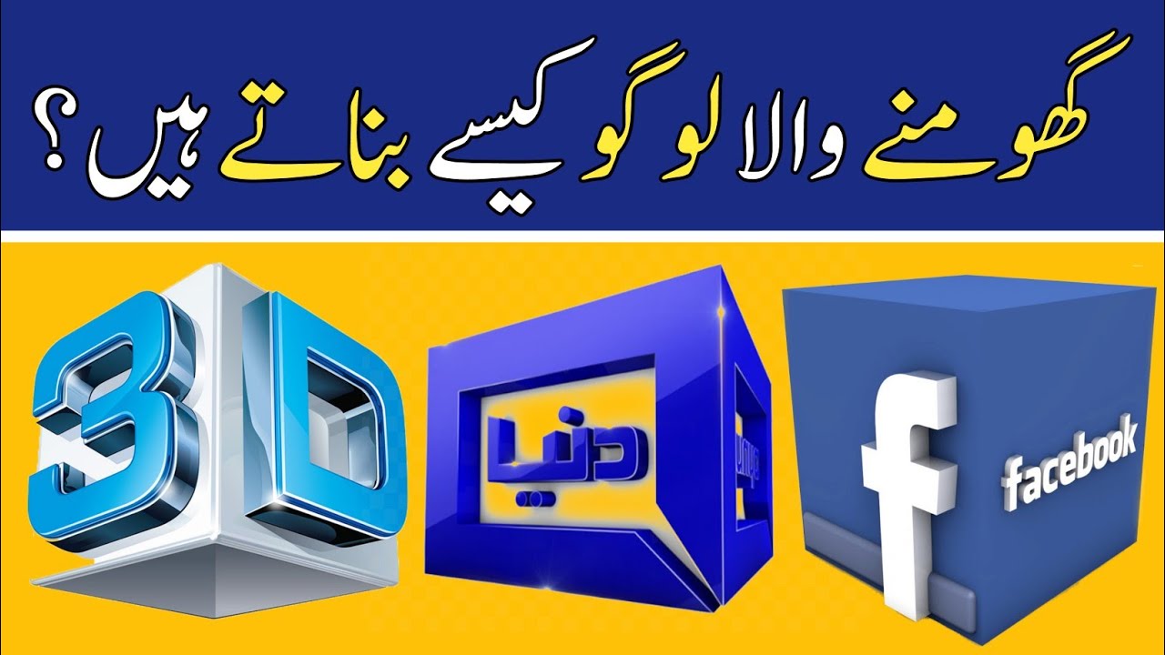 How to create a 3D rotating logo in mobile? موبائل میں گھومنے والا لوگو کیسے بناتے ہیں؟