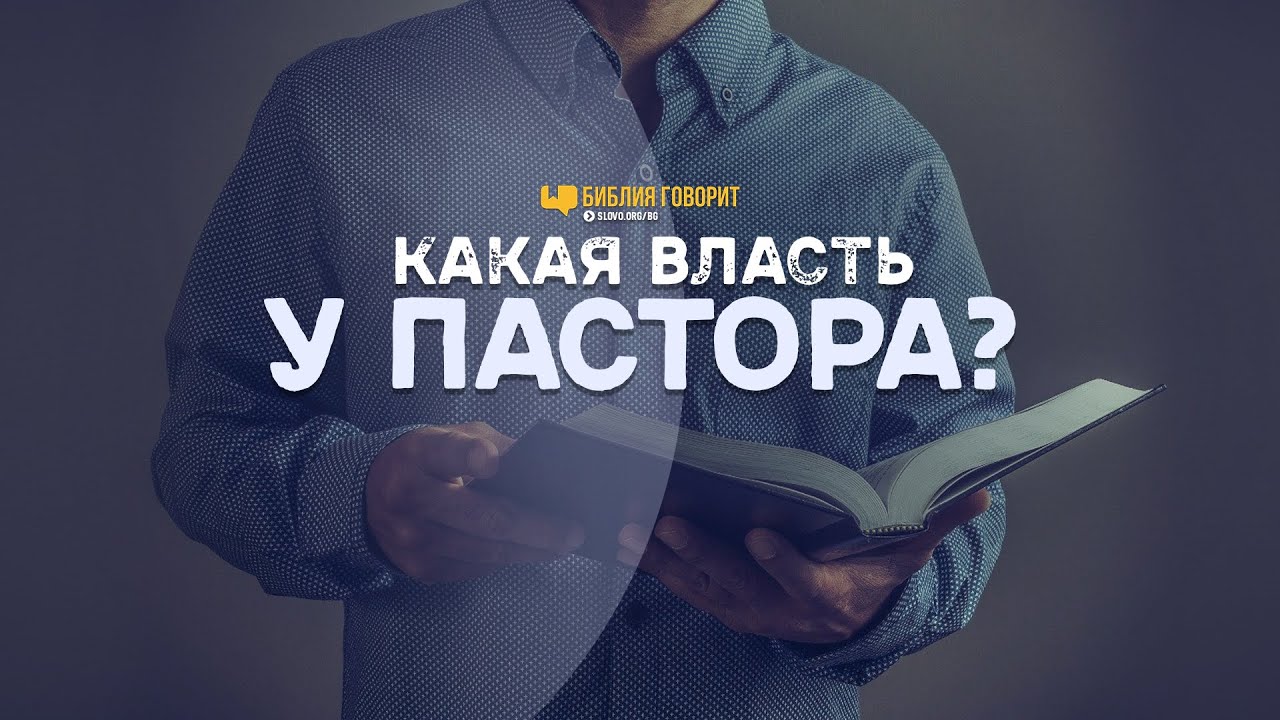 Какая власть у пастора? | 