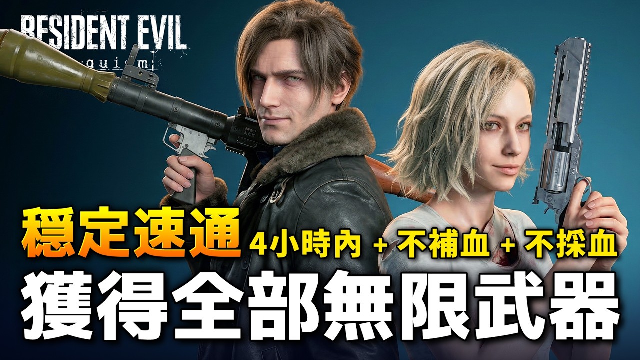 【生化危機 9】穩定速通取得全部無限武器。4小時內+不補血+不採血