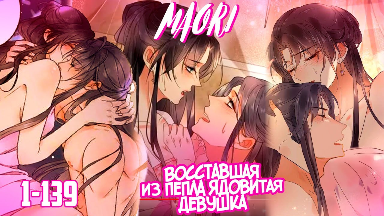 Озвучка манги | Восставшая из пепла ядовитая девушка | Глава 1 - 139 | КОНЕЦ/ВСЕ ГЛАВЫ