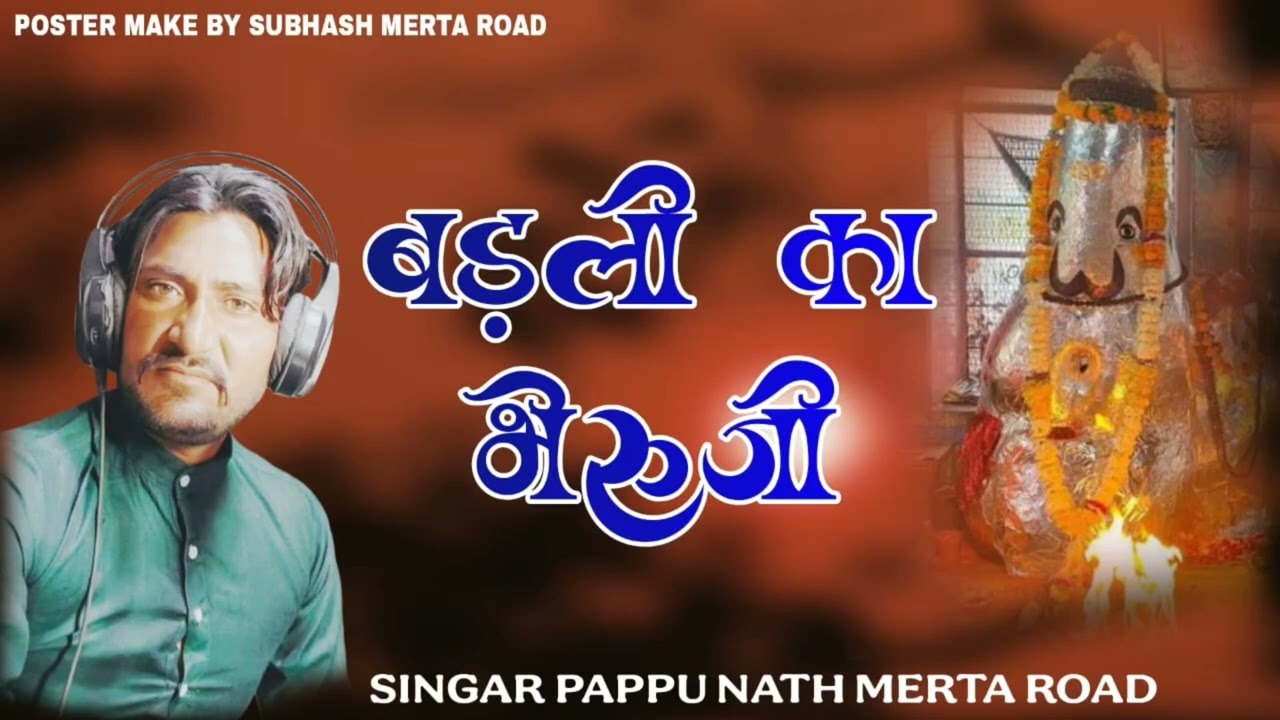 सिंगर पप्पू नाथ सपेरामेड़ता रोड 2025 बड़ली के भैरू बाबा का भजन 9636594346