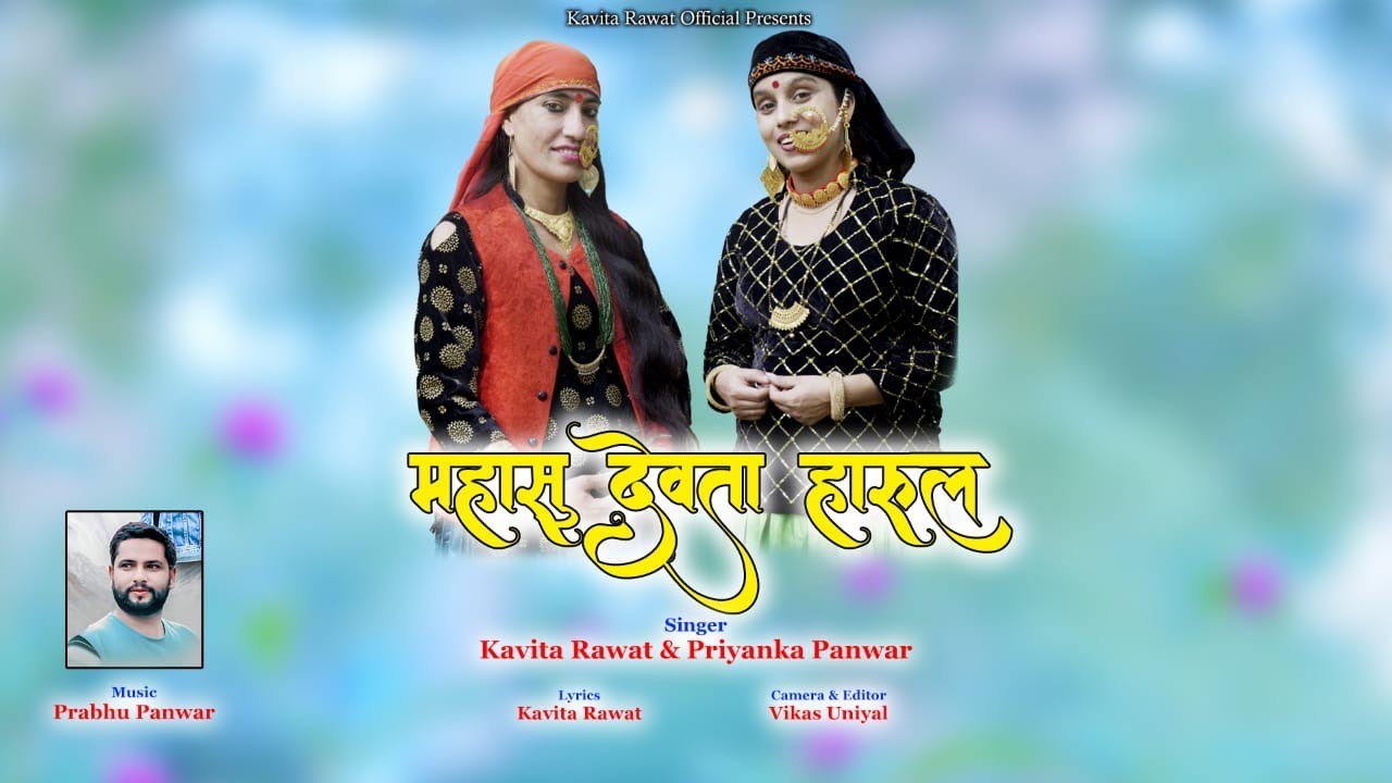Mahasu Raja devta II KAVITA RAWAT II PRIYNKA PANWAR II JONSARI GEET2022