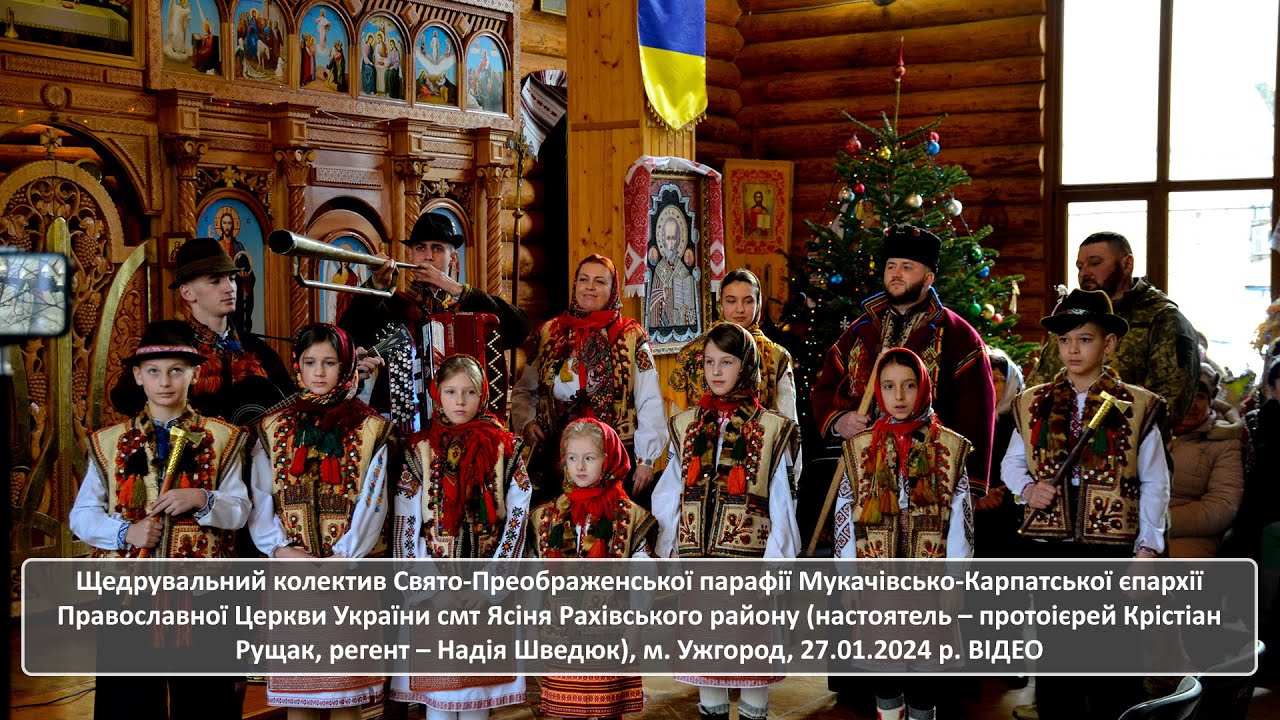 Щедрувальний колектив Свято-Преображенської парафії МКЄ ПЦУ у смт Ясіня