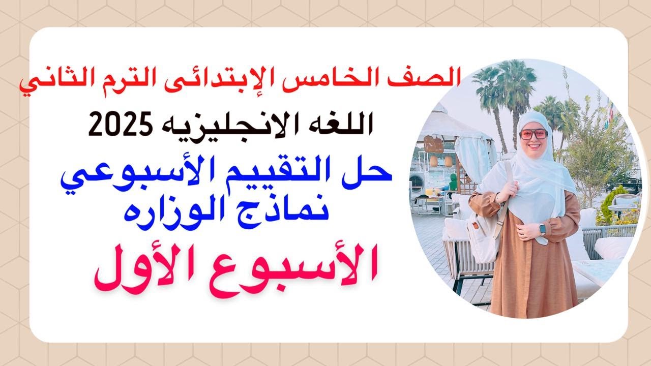 حل التقييم الاسبوعي خامسه ابتدائي | الاسبوع الاول (1) انجليزي 2025 الترم الثاني