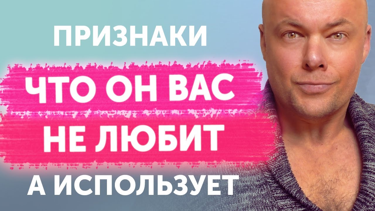 Признаки мужчин, которые не любят вас, а просто используют