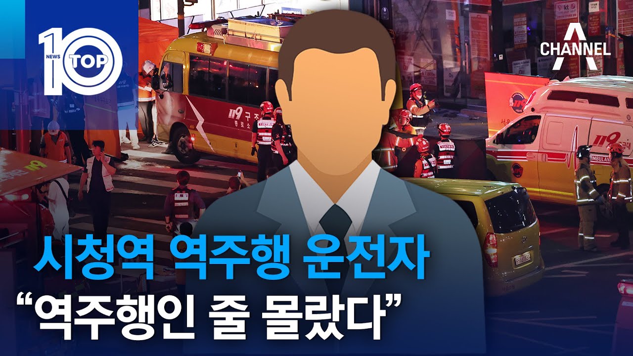 시청역 역주행 운전자 “역주행인 줄 몰랐다” | 뉴스TOP 10
