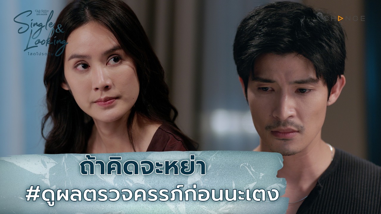 Single and Looking โสดโปรดจีบ - ถ้าคิดจะหย่า #ดูผลตรวจครรภ์ก่อนนะเตง [Highlight EP1]