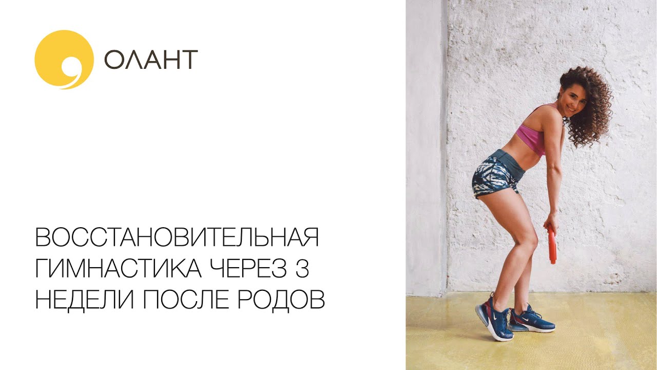 ВОССТАНОВИТЕЛЬНАЯ ГИМНАСТИКА ЧЕРЕЗ 3 НЕДЕЛИ ПОСЛЕ РОДОВ - УРОК 3