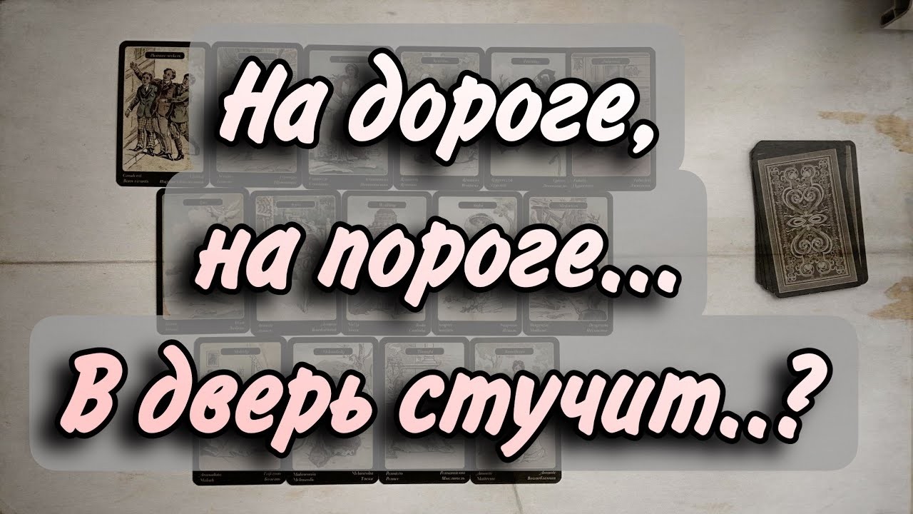 💥На дороге, на пороге, в дверь постучит❗️ЦЫГАНСКОЕ ГАДАНИЕ