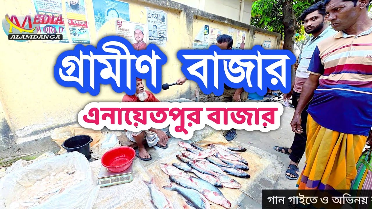 গ্রামীণ বাজারের দৃশ্য | আলমডাঙ্গা উপজেলার বাড়াদি ইউনিয়নের এনায়েতপুর বাজার 