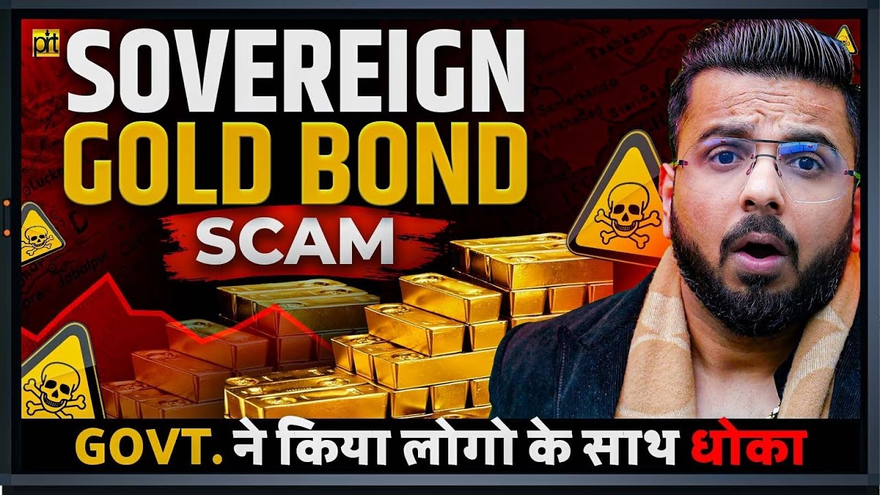 Sovereign Gold Bond Scam | Govt. ने किया लोगो के साथ धोका