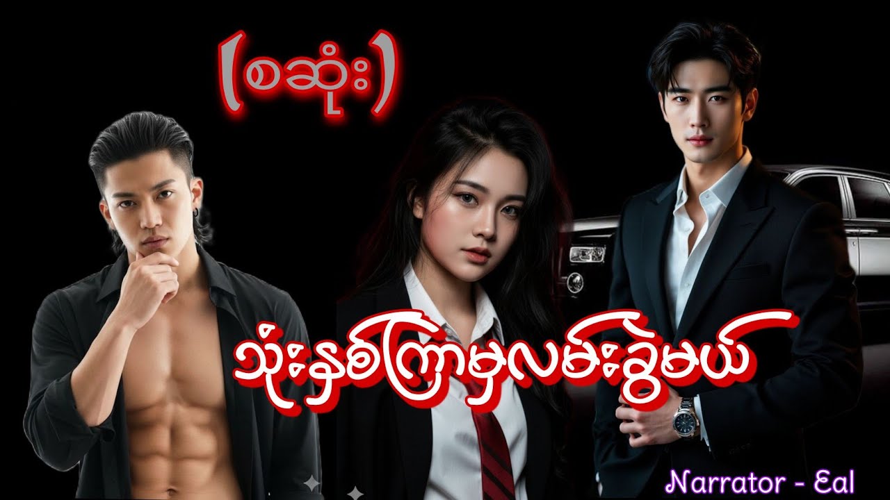 သုံးနှစ်ကြာမှလမ်းခွဲမယ်(စဆုံး) #htoothit#romantic#love#drama 