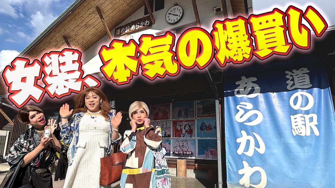 道の駅で女装、本気の爆買い！秩父のお野菜を小競り合いしながらお買い物【長瀞ドライブ④】
