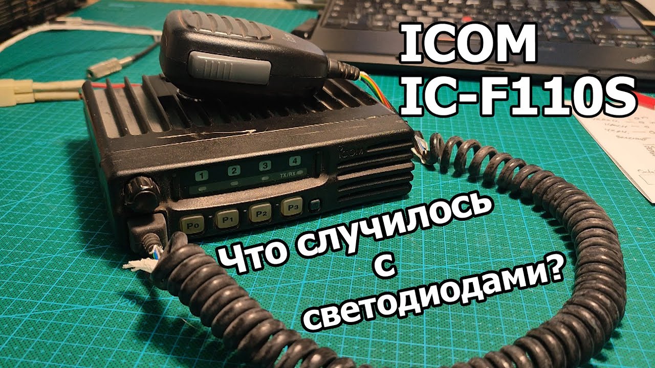 Ремонт ICOM IC-F110S - Что случилось со светодиодами?