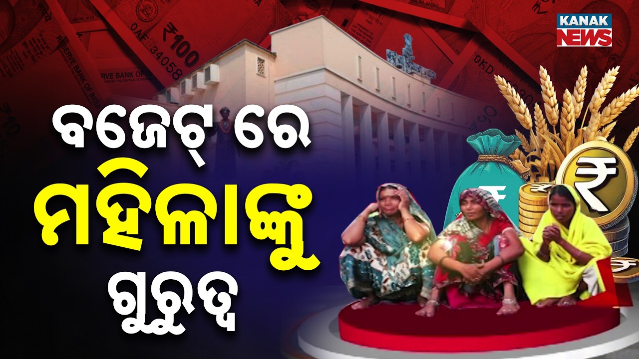 ବଜେଟ୍ ରେ ମହିଳାଙ୍କୁ ଗୁରୁତ୍ବ | Major Step Announced For Women & Child Social And Economic Security