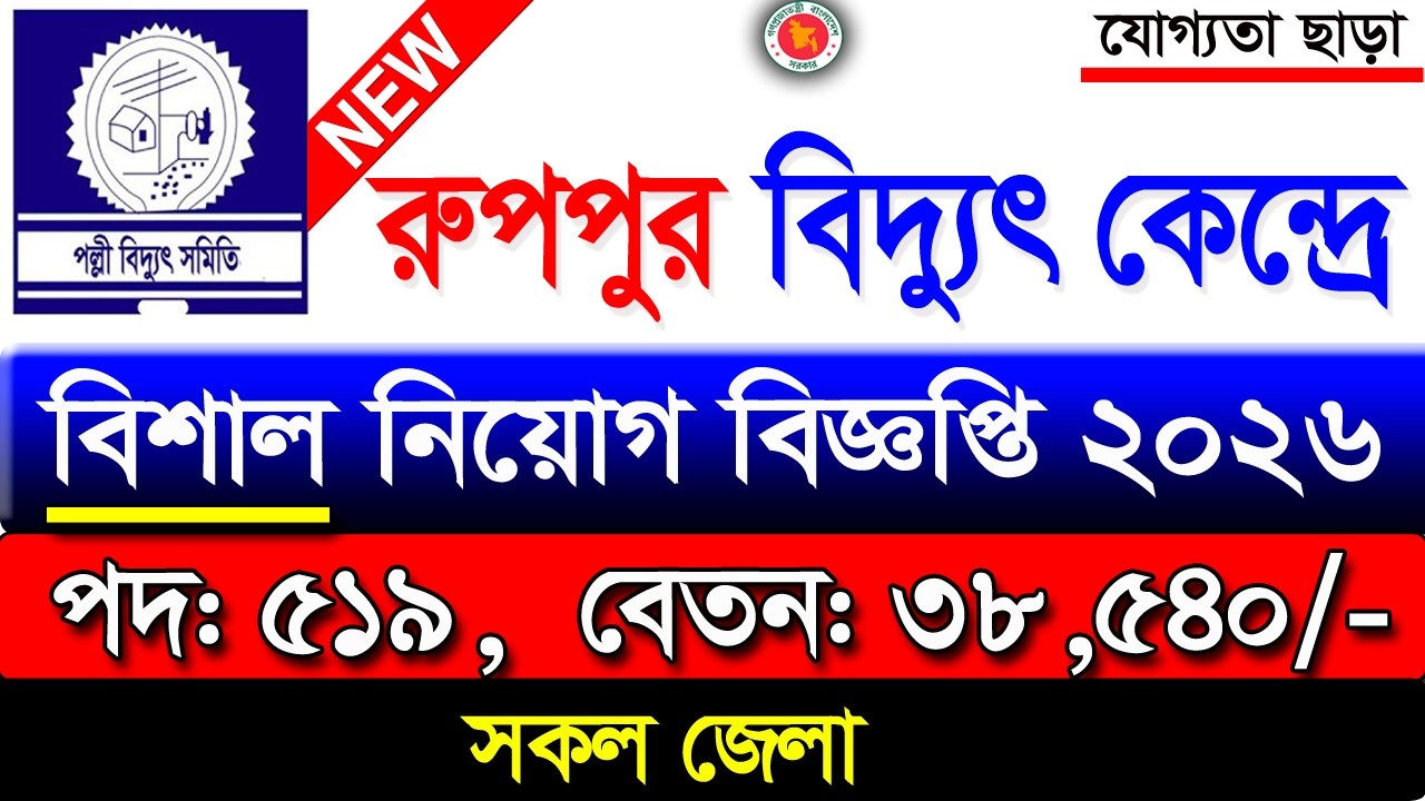 রুপপুর বিদ্যুৎ কেন্দ্রে বিশাল নিয়োগ ২০২৬। Ruppur Bidyut Job 2026 | Job Circular 2025 new