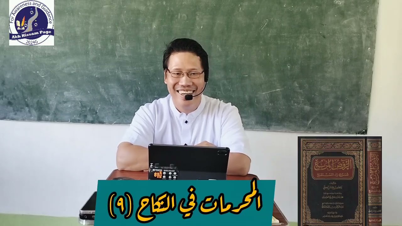 المحرمات في النكاح (٩)