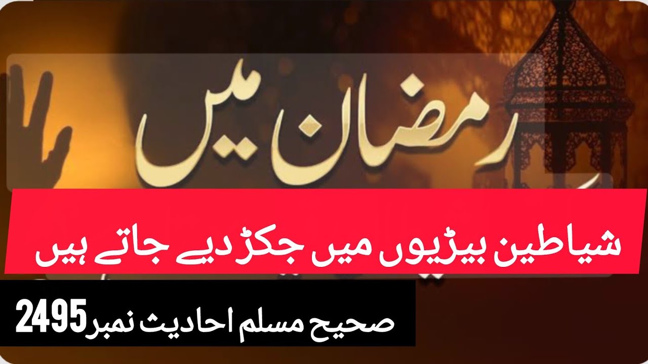 Sahih Muslim Hadees No 2495 #ramzan mein shaitan band ho jata hai #hadeesinurdu #dailyhadith 