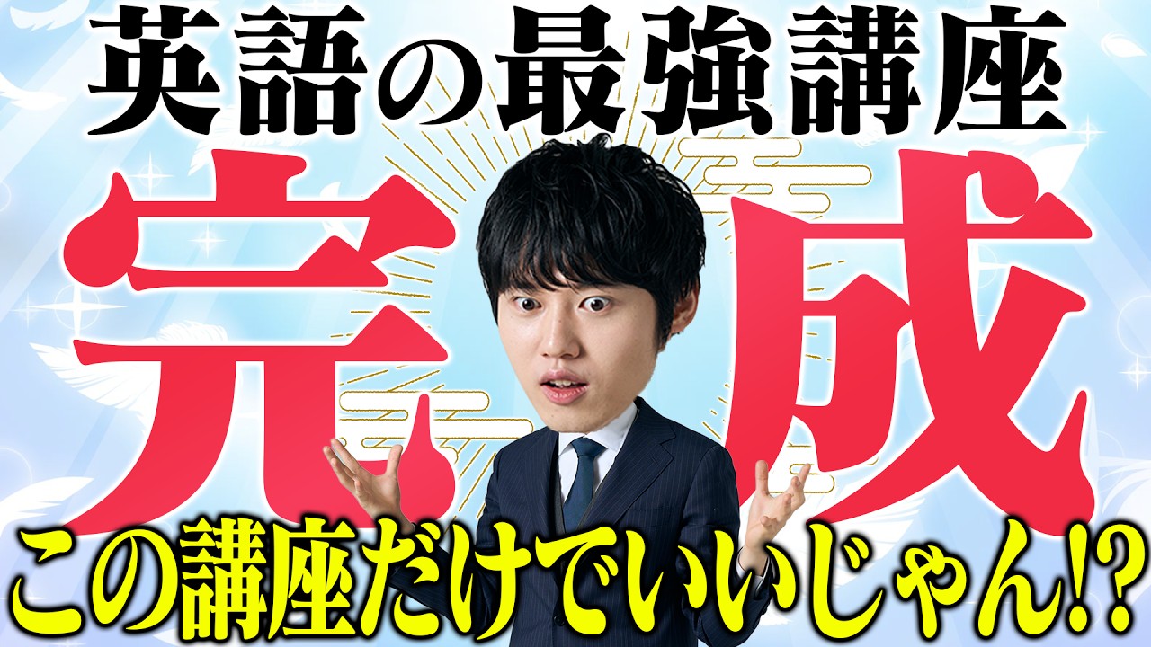 英文解釈で無双できる講座が完成しました。【徹底基礎講座】