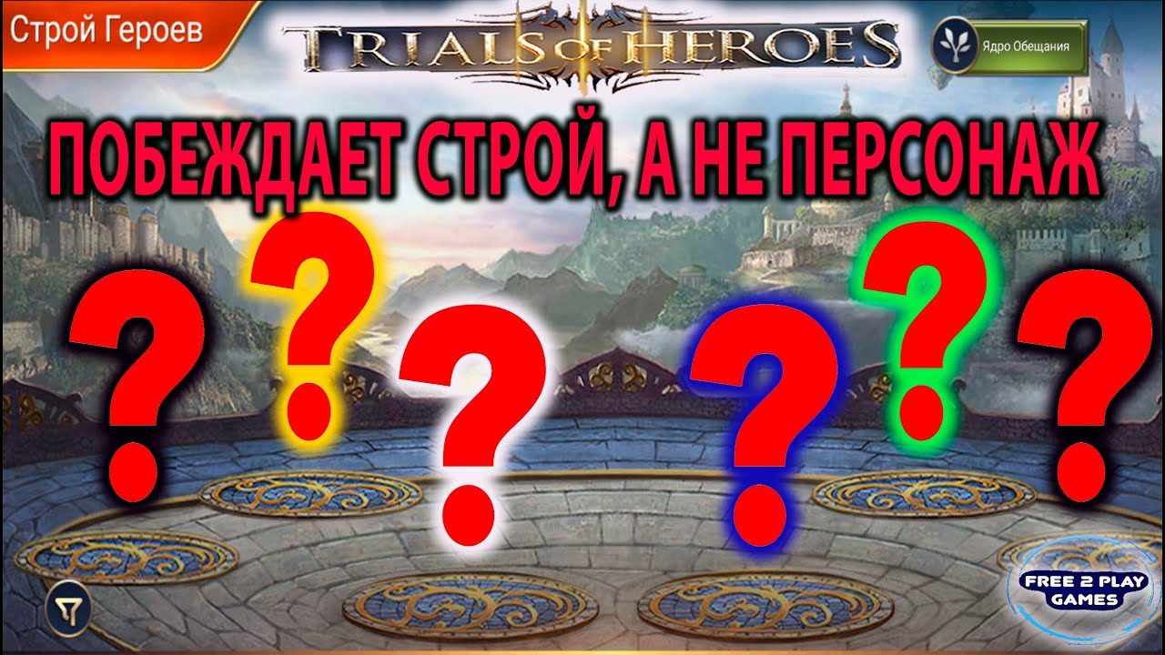 TRIALS OF HEROES ГАЙД КАК СОЗДАТЬ КРУТОЙ СТРОЙ