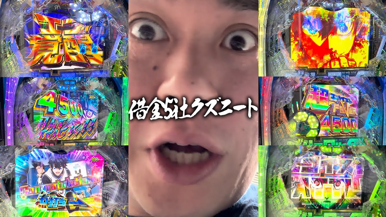【伝説回】新台ブルーロックで初当たりを8回取りLTにぶち込みまくり最強のエゴイストとなる借金5社クズニートマツくん