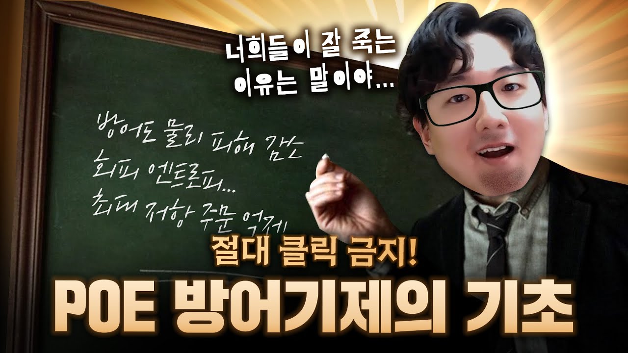 꼭 알아야만 하는, 하지만 절대 눌러서는 안되는 영상... POE의 방어기제들 [패스 오브 엑자일]