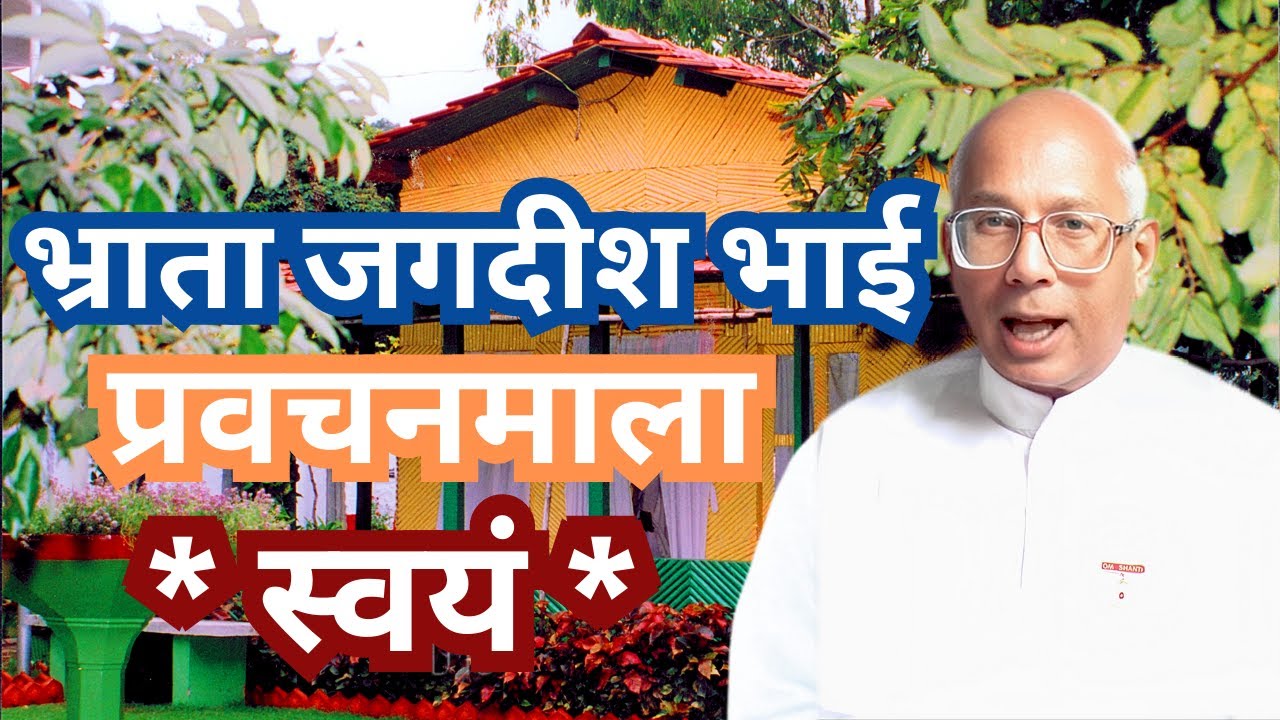 भ्राता जगदीश भाई प्रवचनमाला: स्वयं #murli #bkjagdishbhai #pbkivv #viral