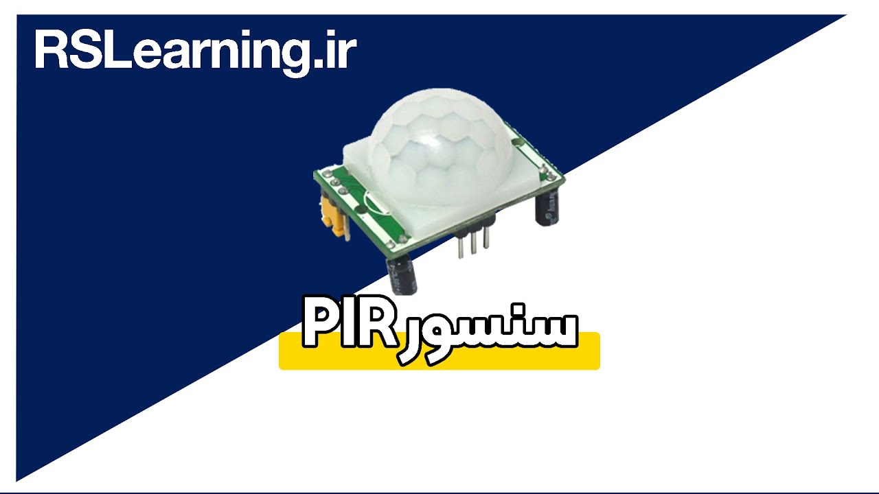 سنسور PIR