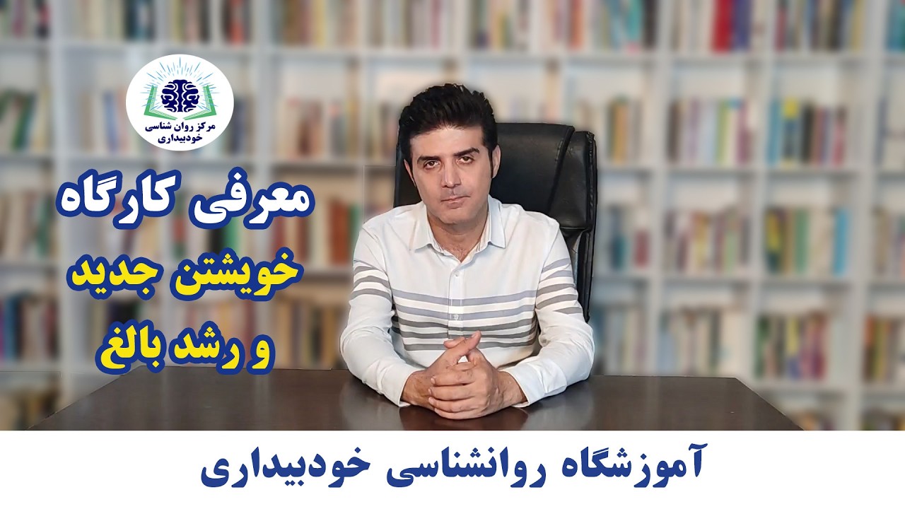 معرفی کارگاه خویشتن جدید و رشد بالغ