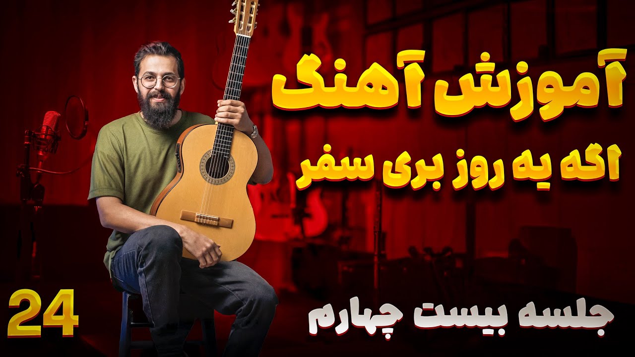 آموزش گیتار؛ جلسه 24: آموزش اهنگ اگه یه روز بری سفر از فرامرز اصلانی