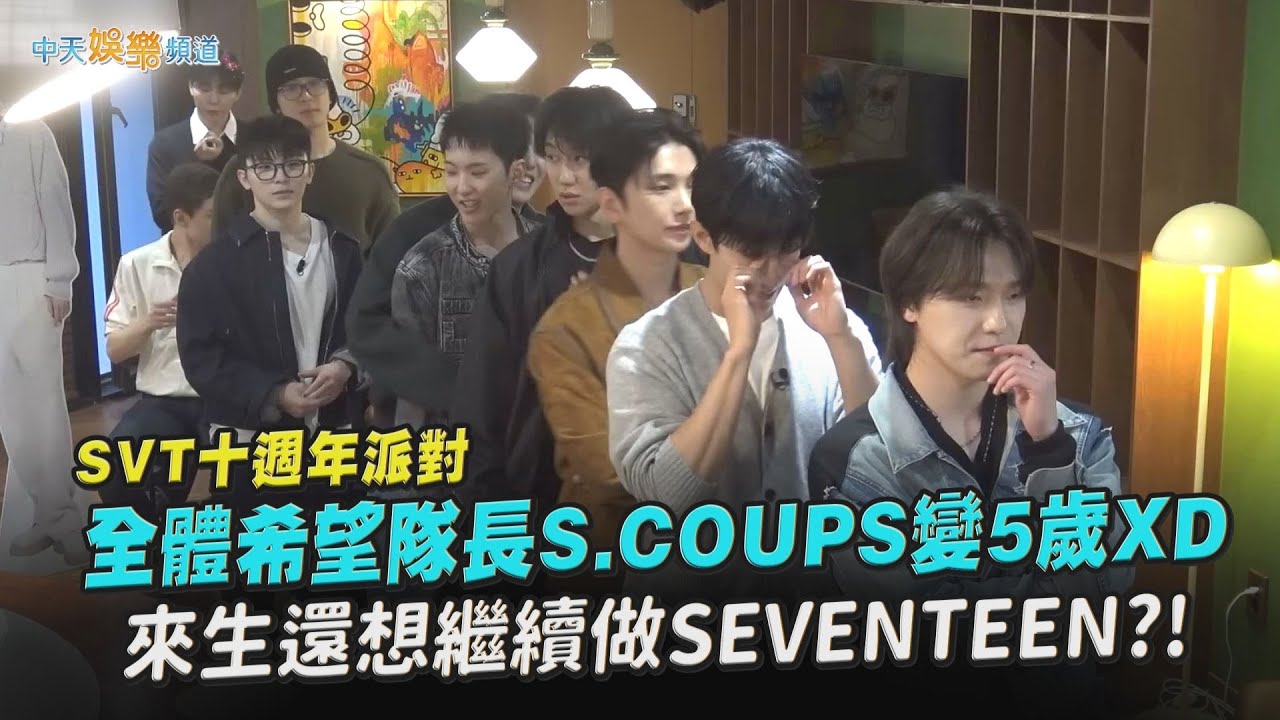【夯韓綜】SVT十週年派對～全體希望隊長S.COUPS變5歲 來生還想繼續做SEVENTEEN?!