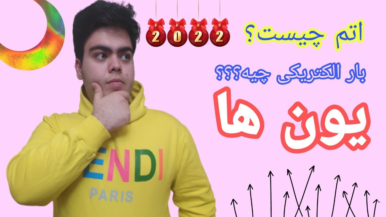 آموزش الکترونیک | اتم چیست | بار الکتریکی | یون های مثبت و منفی