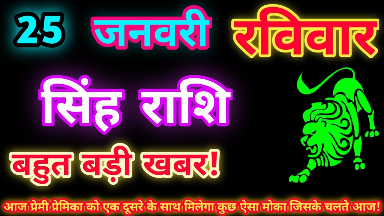 सिंह राशि 25 जनवरी 2026| Aaj ka singh rashifal| Singh rashi 25 January 2026| Geeta gyan Rashifal