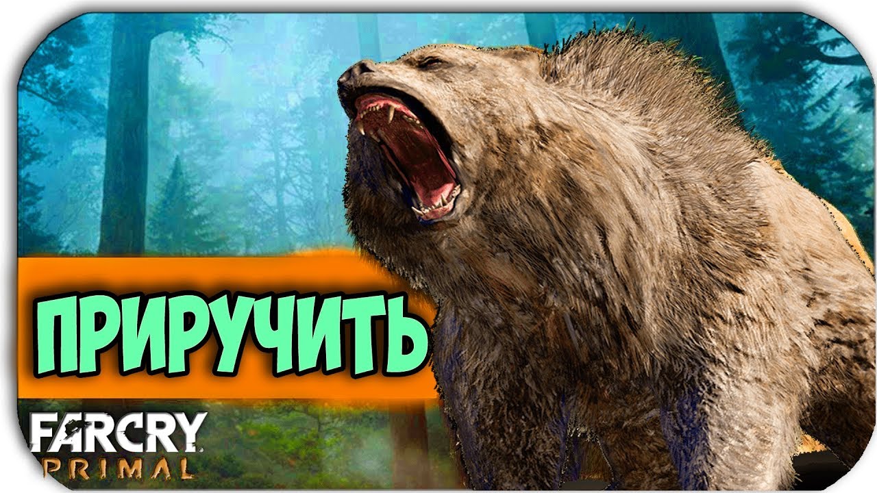 ПРИРУЧИТЬ МЕДВЕДЯ - Far Cry Primal #30