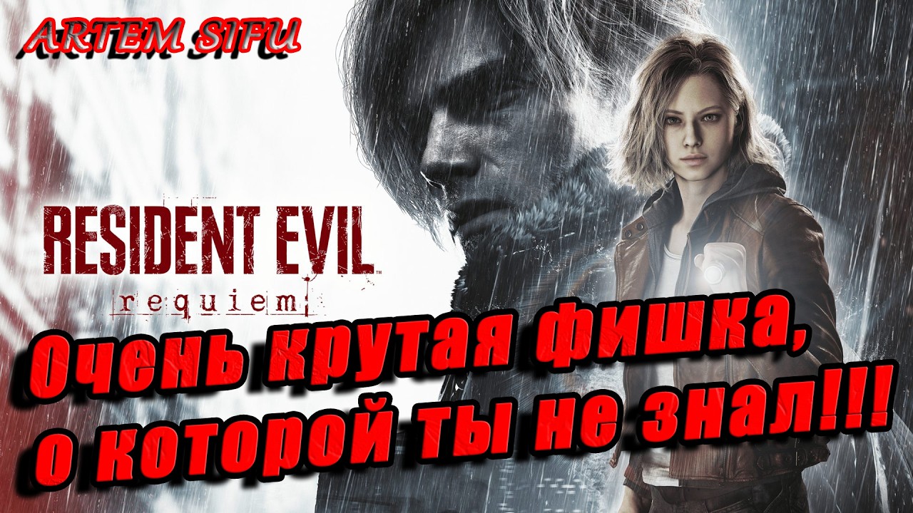 Гироскоп в Resident Evil Requiem
