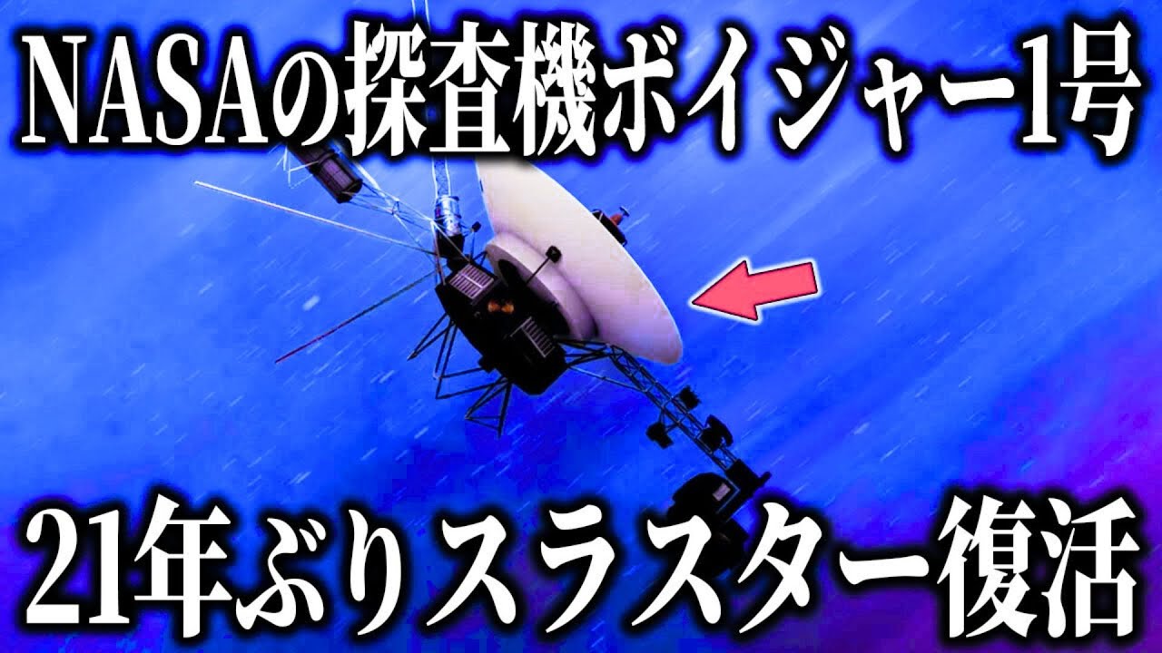 NASAの探査機ボイジャー1号が21年ぶりスラスター復活！250億km隔てた修復作業に成功
