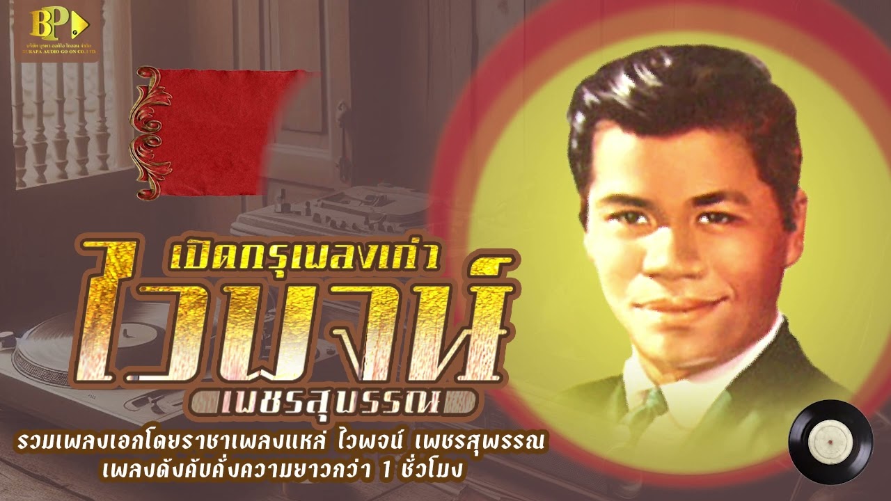 เปิดกรุเพลงเก่า ไวพจน์ เพชรสุพรรณ  [ 1 ชม. 25 นาที  ]  [ Official AUDIO ]
